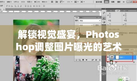 解鎖視覺盛宴，Photoshop調(diào)整圖片曝光的藝術