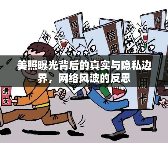 美照曝光背后的真實與隱私邊界，網(wǎng)絡風波的反思