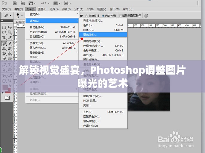 解鎖視覺盛宴，Photoshop調(diào)整圖片曝光的藝術