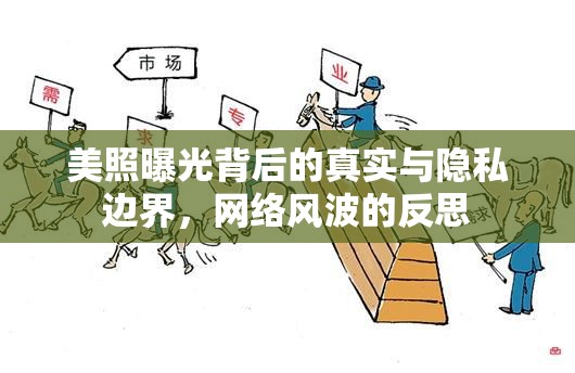 美照曝光背后的真實與隱私邊界，網(wǎng)絡風波的反思