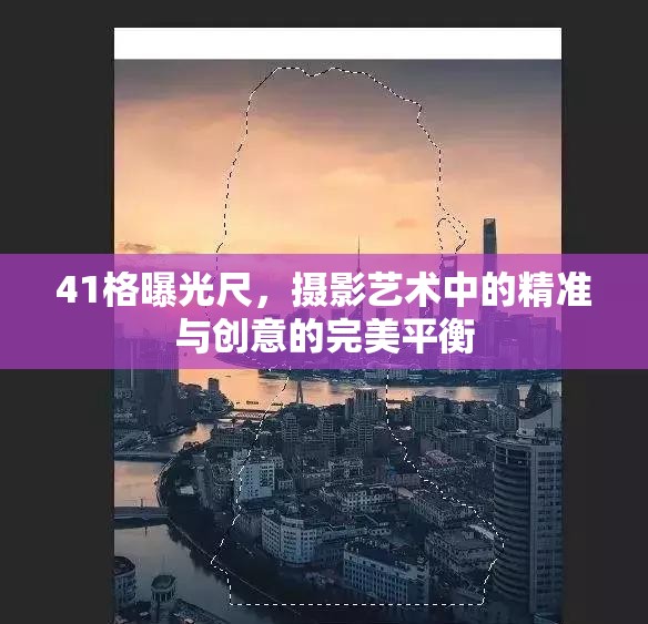 41格曝光尺，攝影藝術(shù)中的精準(zhǔn)與創(chuàng)意的完美平衡