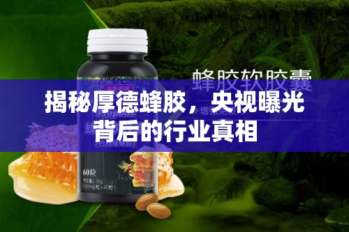 揭秘厚德蜂膠，央視曝光背后的行業(yè)真相