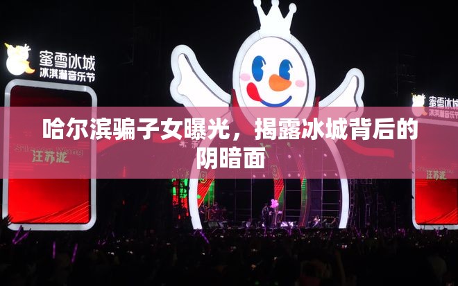 哈爾濱騙子女曝光，揭露冰城背后的陰暗面