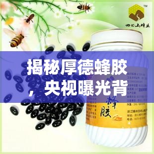 揭秘厚德蜂膠，央視曝光背后的行業(yè)真相