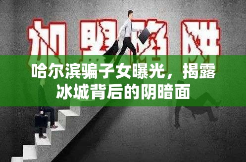 哈爾濱騙子女曝光，揭露冰城背后的陰暗面