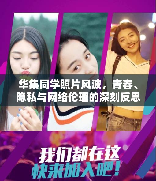 華集同學(xué)照片風(fēng)波，青春、隱私與網(wǎng)絡(luò)倫理的深刻反思