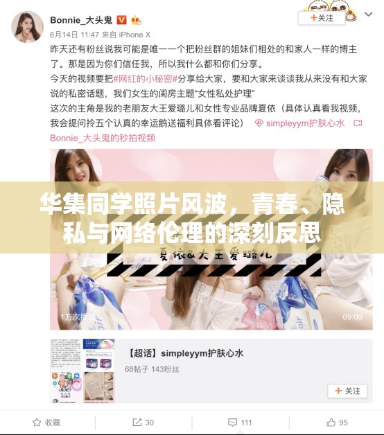 華集同學(xué)照片風(fēng)波，青春、隱私與網(wǎng)絡(luò)倫理的深刻反思