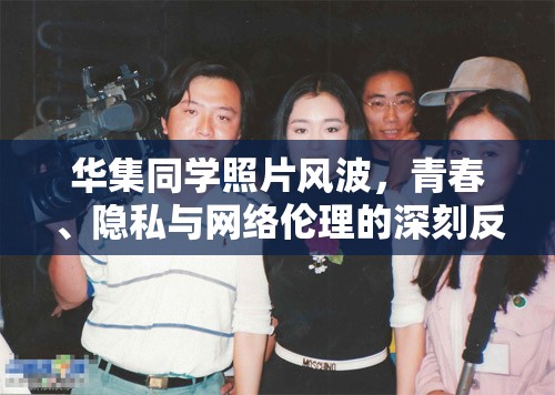 華集同學(xué)照片風(fēng)波，青春、隱私與網(wǎng)絡(luò)倫理的深刻反思
