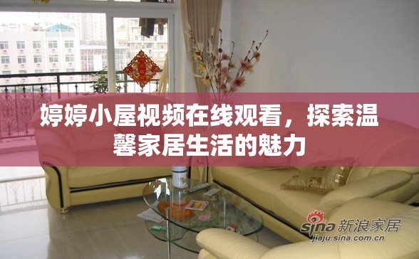 婷婷小屋視頻在線觀看，探索溫馨家居生活的魅力