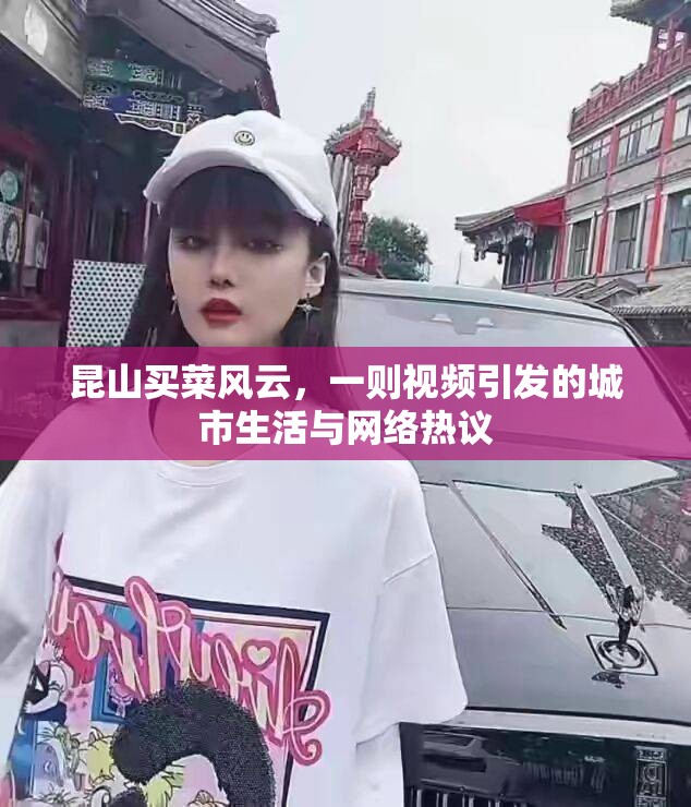昆山買菜風(fēng)云，一則視頻引發(fā)的城市生活與網(wǎng)絡(luò)熱議