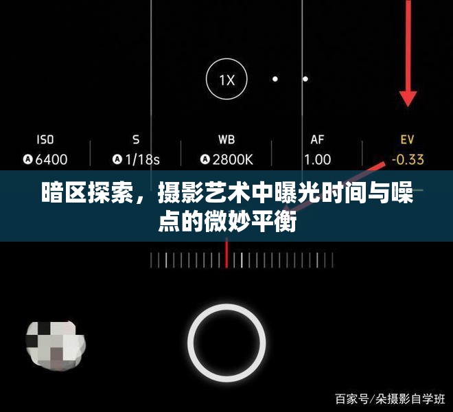 暗區(qū)探索，攝影藝術(shù)中曝光時(shí)間與噪點(diǎn)的微妙平衡