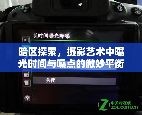暗區(qū)探索，攝影藝術(shù)中曝光時(shí)間與噪點(diǎn)的微妙平衡