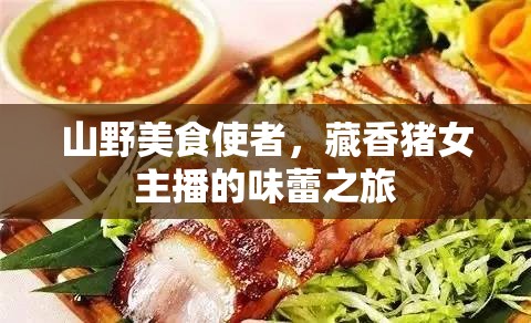 山野美食使者，藏香豬女主播的味蕾之旅