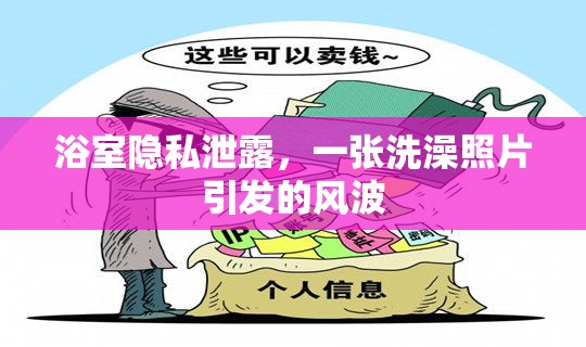 浴室隱私泄露，一張洗澡照片引發(fā)的風(fēng)波