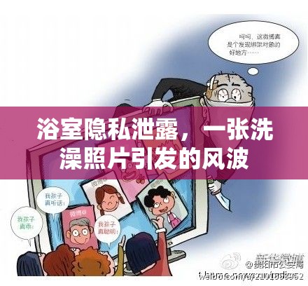 浴室隱私泄露，一張洗澡照片引發(fā)的風(fēng)波