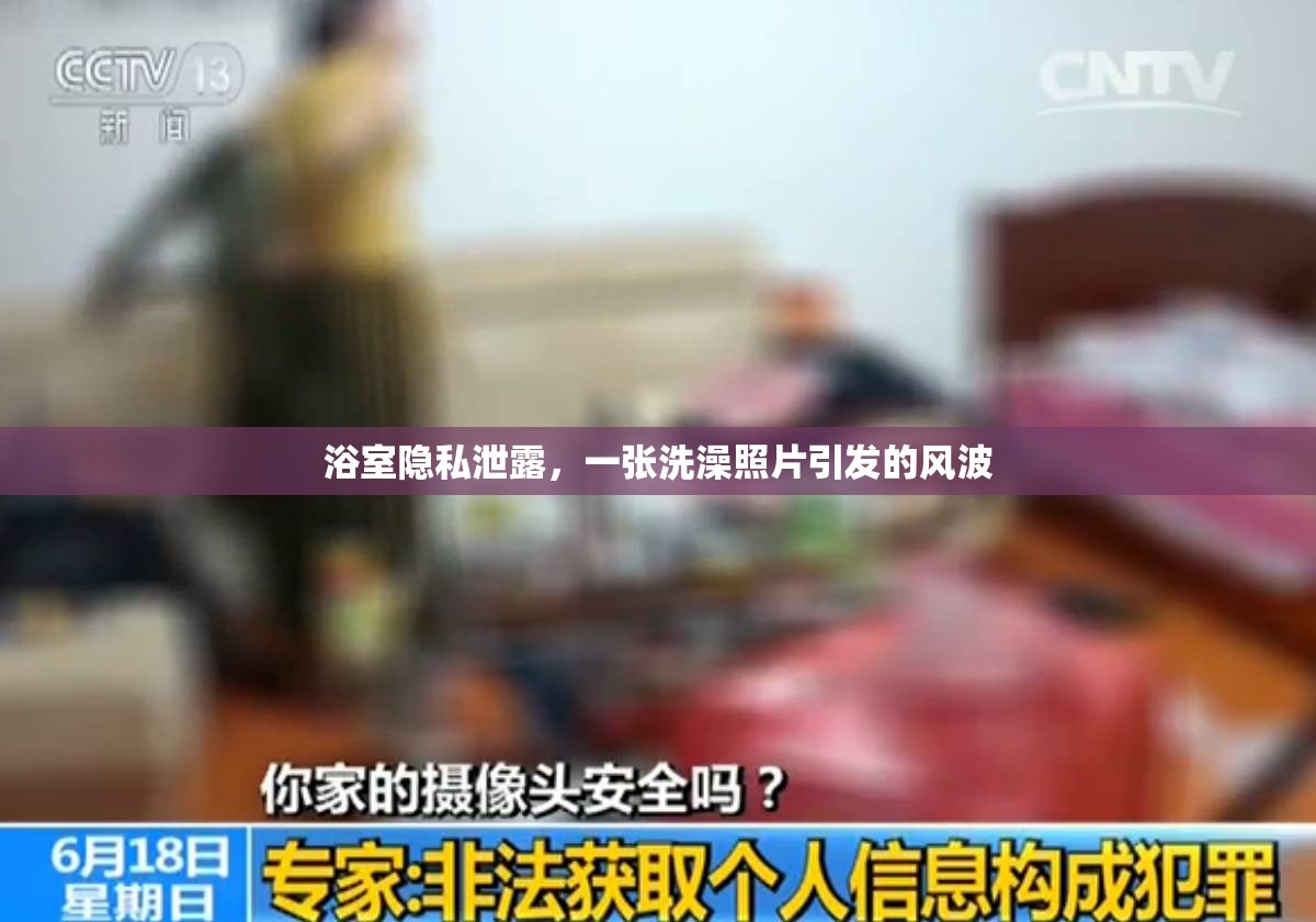 浴室隱私泄露，一張洗澡照片引發(fā)的風(fēng)波