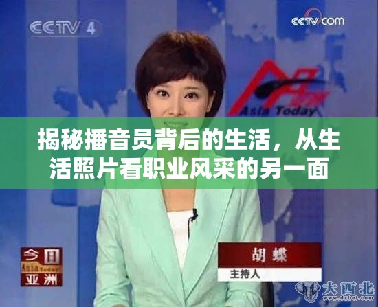 揭秘播音員背后的生活，從生活照片看職業(yè)風(fēng)采的另一面