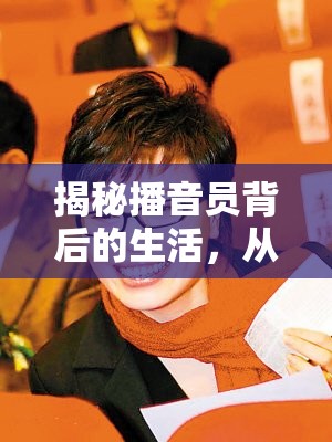 揭秘播音員背后的生活，從生活照片看職業(yè)風(fēng)采的另一面