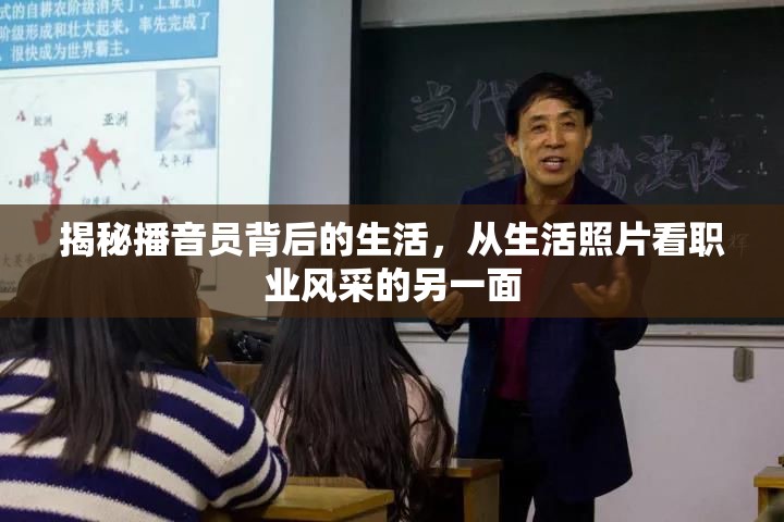 揭秘播音員背后的生活，從生活照片看職業(yè)風(fēng)采的另一面