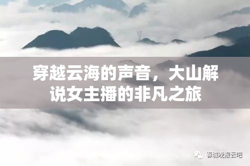 穿越云海的聲音，大山解說女主播的非凡之旅