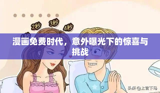 漫畫免費(fèi)時(shí)代，意外曝光下的驚喜與挑戰(zhàn)