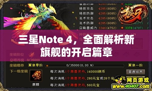 三星Note 4，全面解析新旗艦的開啟篇章
