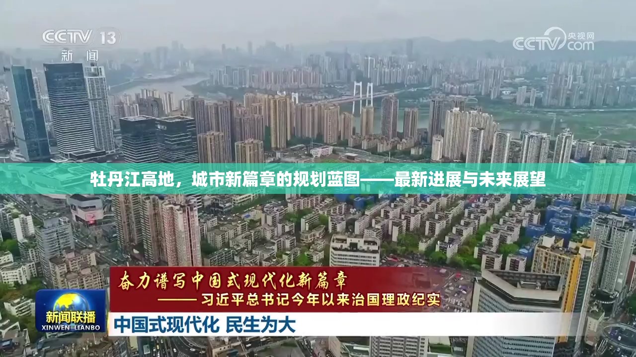 牡丹江高地，城市新篇章的規(guī)劃藍(lán)圖——最新進(jìn)展與未來(lái)展望