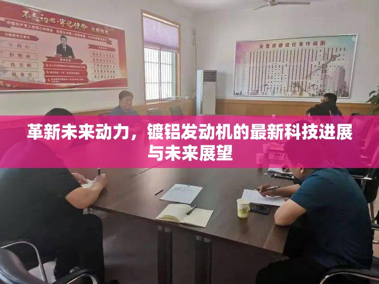 革新未來動力，鍍鋁發(fā)動機的最新科技進展與未來展望