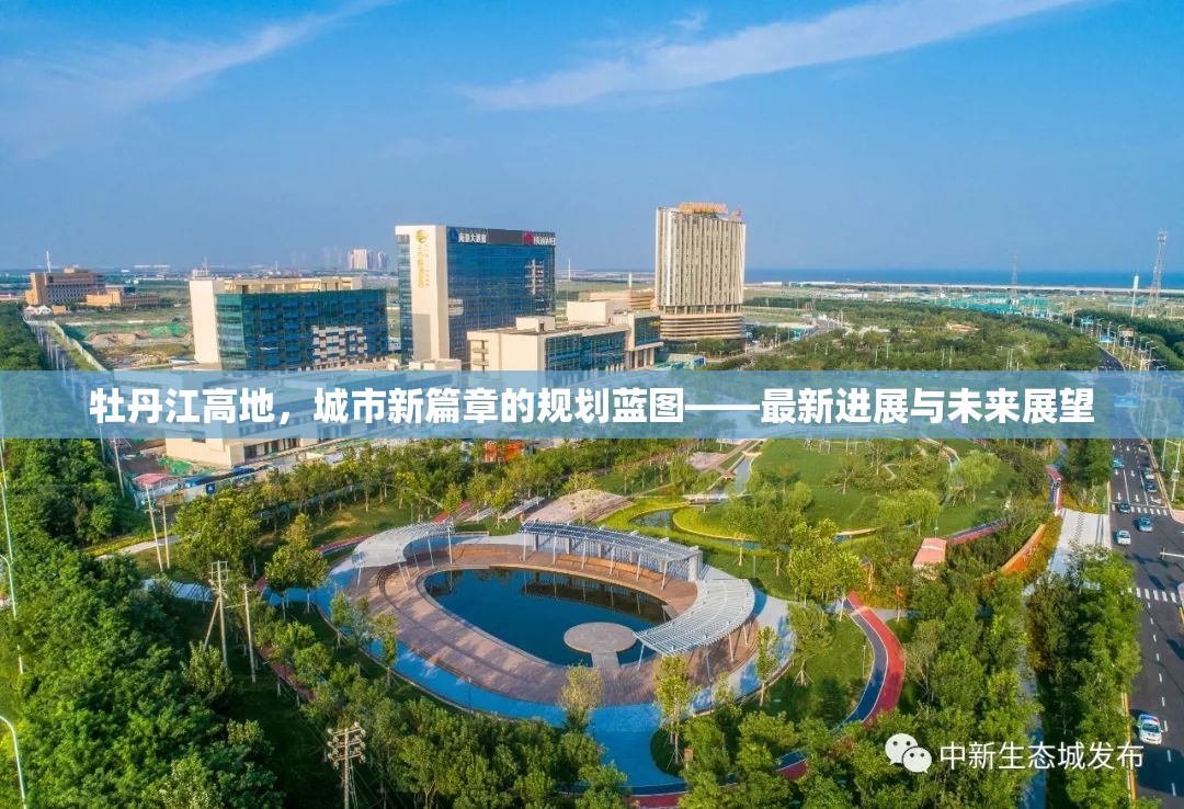 牡丹江高地，城市新篇章的規(guī)劃藍(lán)圖——最新進(jìn)展與未來(lái)展望