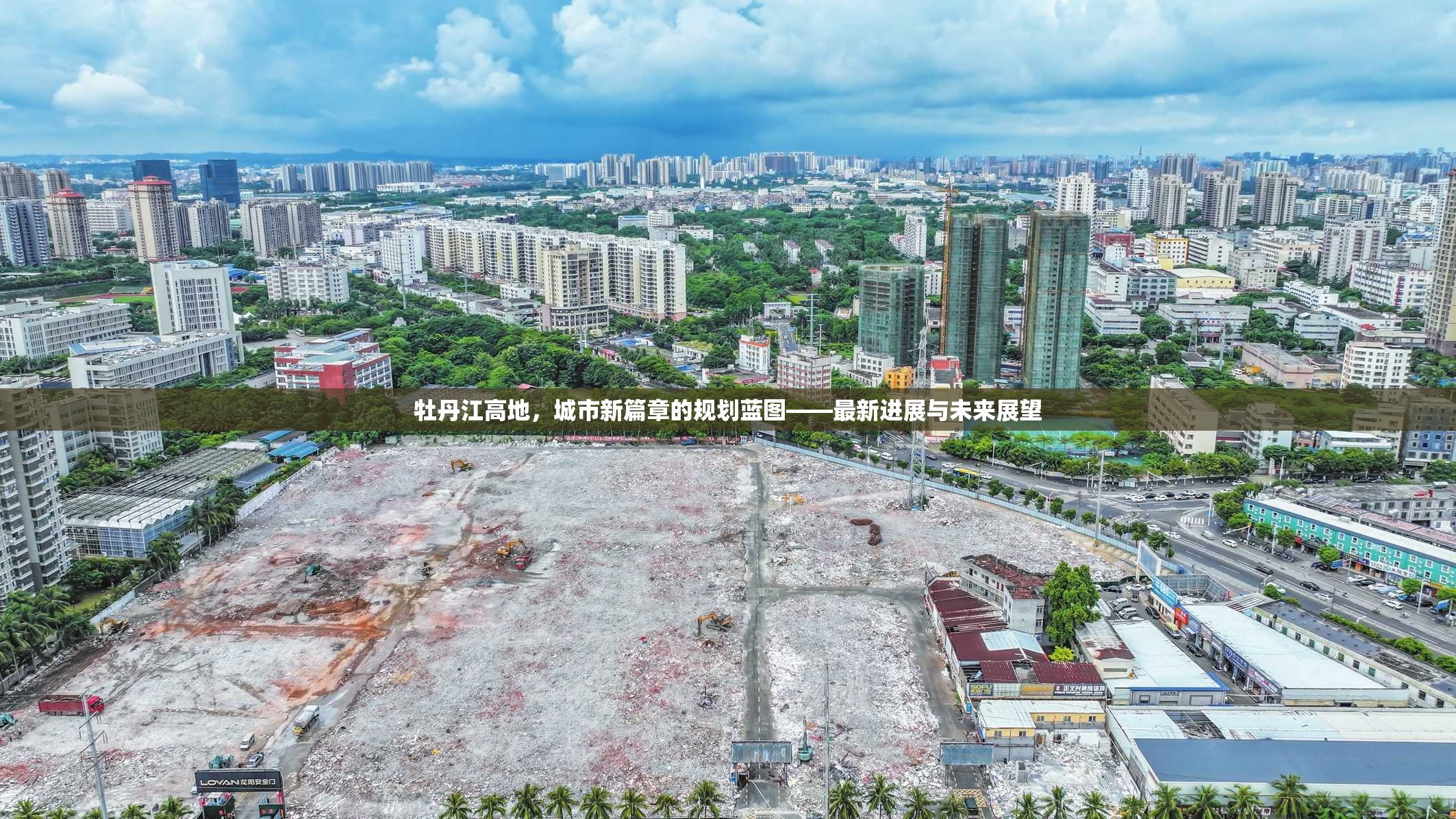 牡丹江高地，城市新篇章的規(guī)劃藍(lán)圖——最新進(jìn)展與未來(lái)展望