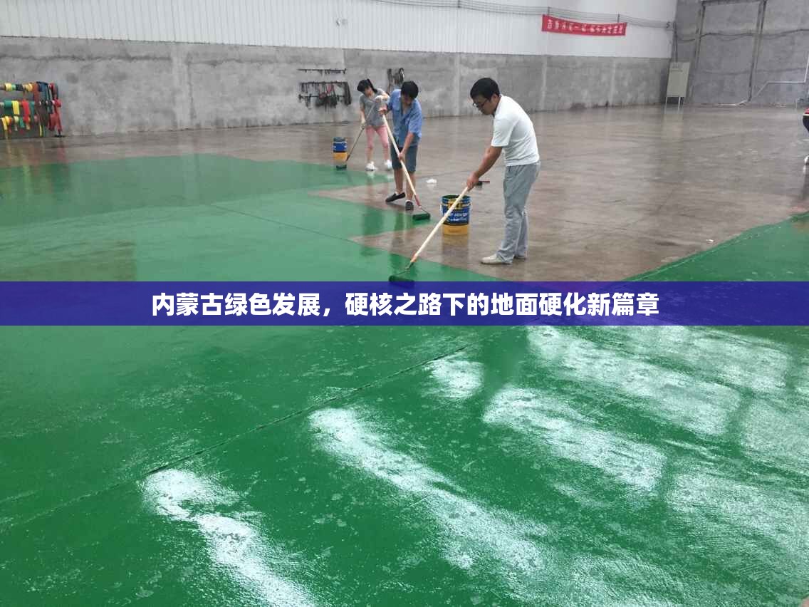 內(nèi)蒙古綠色發(fā)展，硬核之路下的地面硬化新篇章
