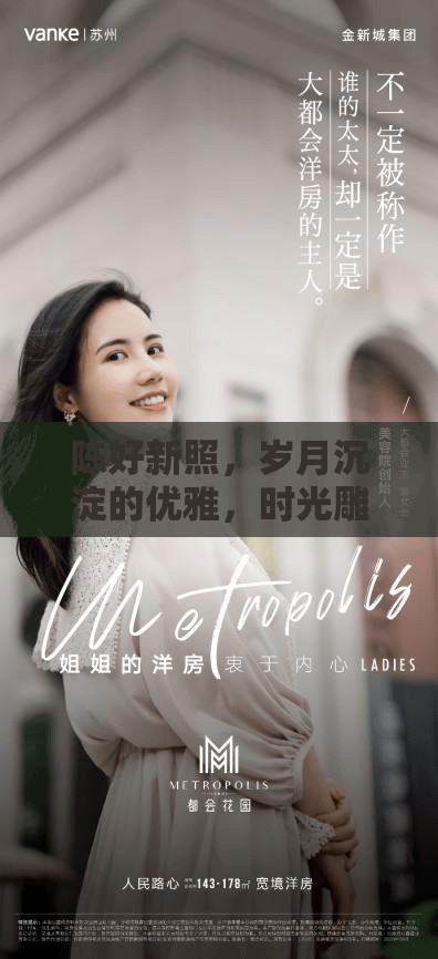 陳好新照，歲月沉淀的優(yōu)雅，時光雕刻的經(jīng)典