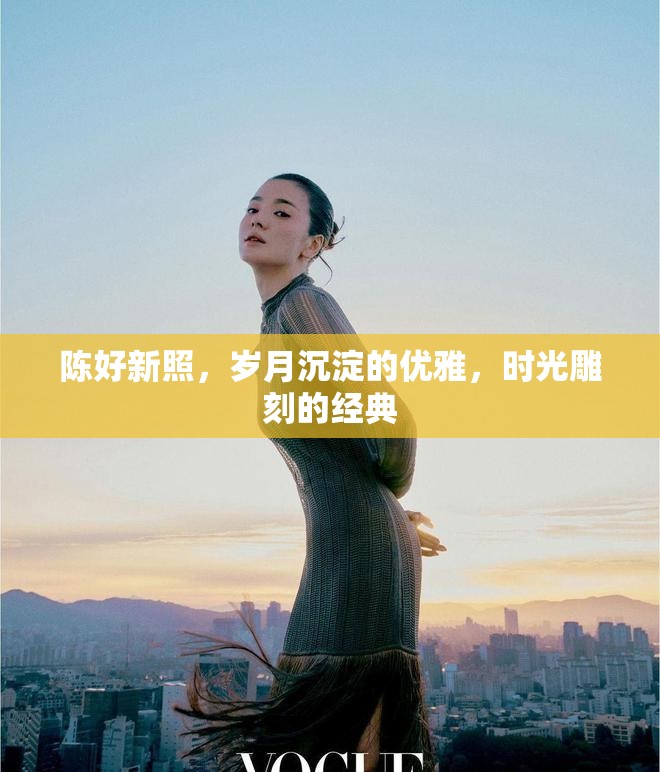 陳好新照，歲月沉淀的優(yōu)雅，時光雕刻的經(jīng)典