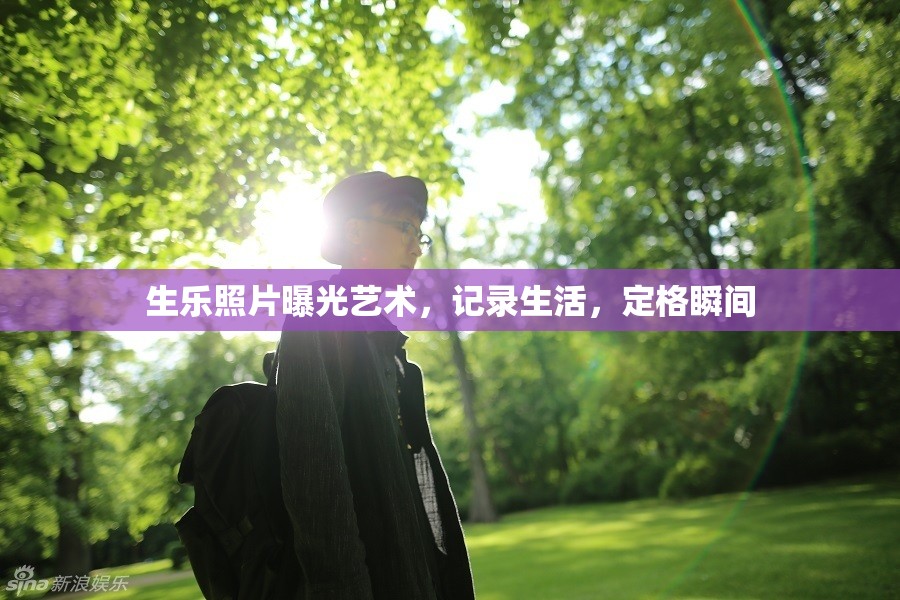 生樂(lè)照片曝光藝術(shù)，記錄生活，定格瞬間