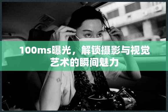 100ms曝光，解鎖攝影與視覺藝術(shù)的瞬間魅力