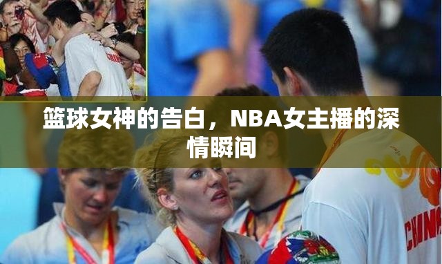 籃球女神的告白，NBA女主播的深情瞬間