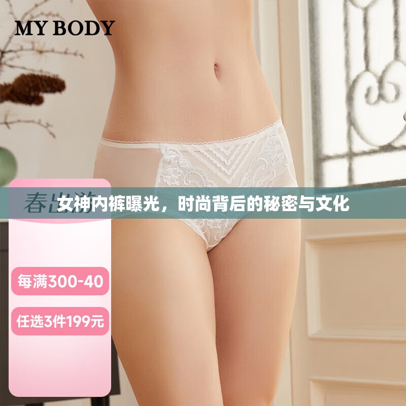 女神內(nèi)褲曝光，時尚背后的秘密與文化
