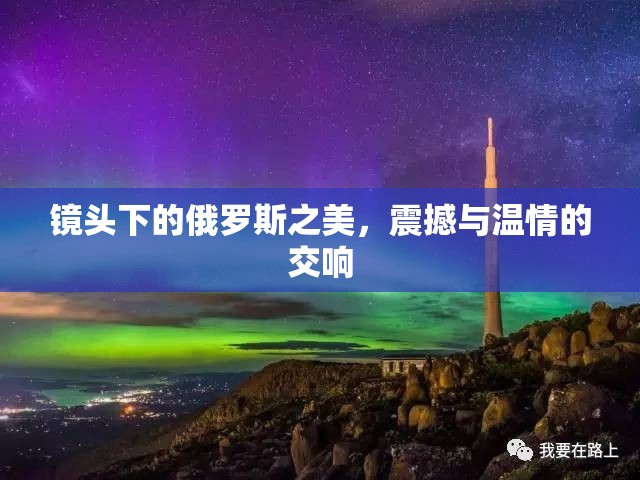 鏡頭下的俄羅斯之美，震撼與溫情的交響