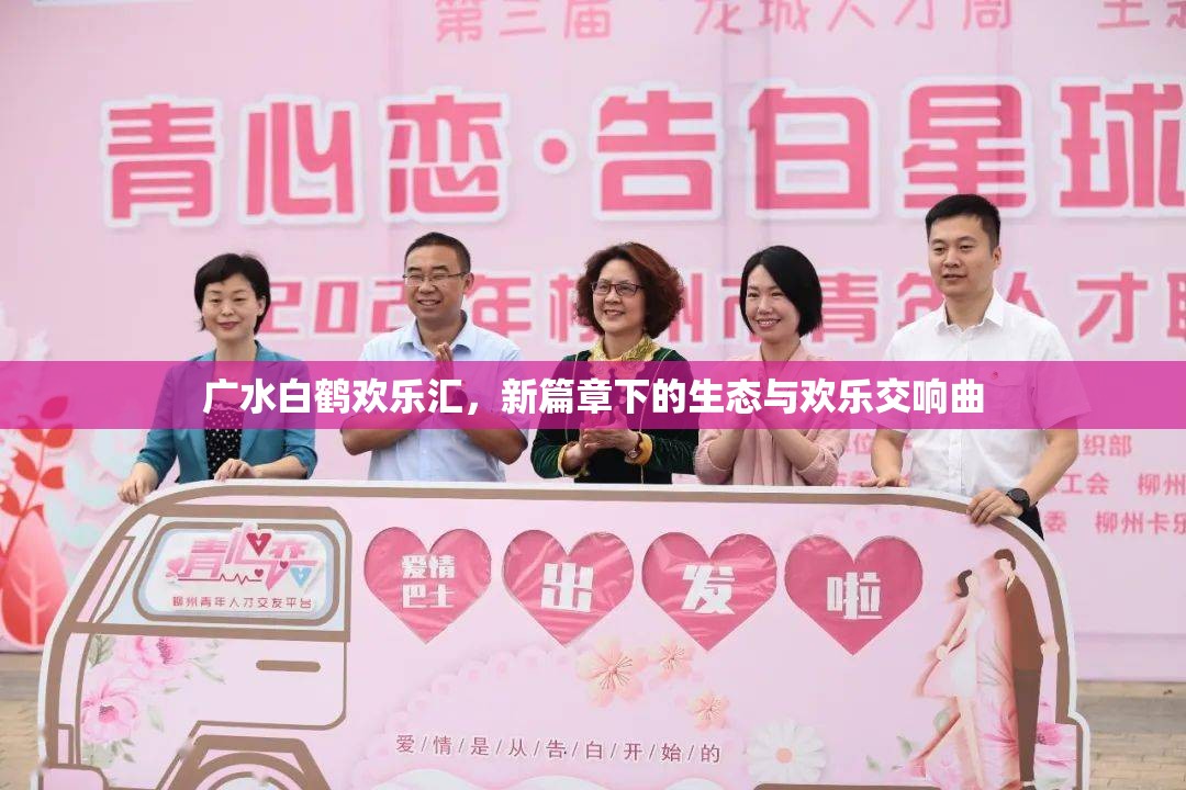 廣水白鶴歡樂匯，新篇章下的生態(tài)與歡樂交響曲