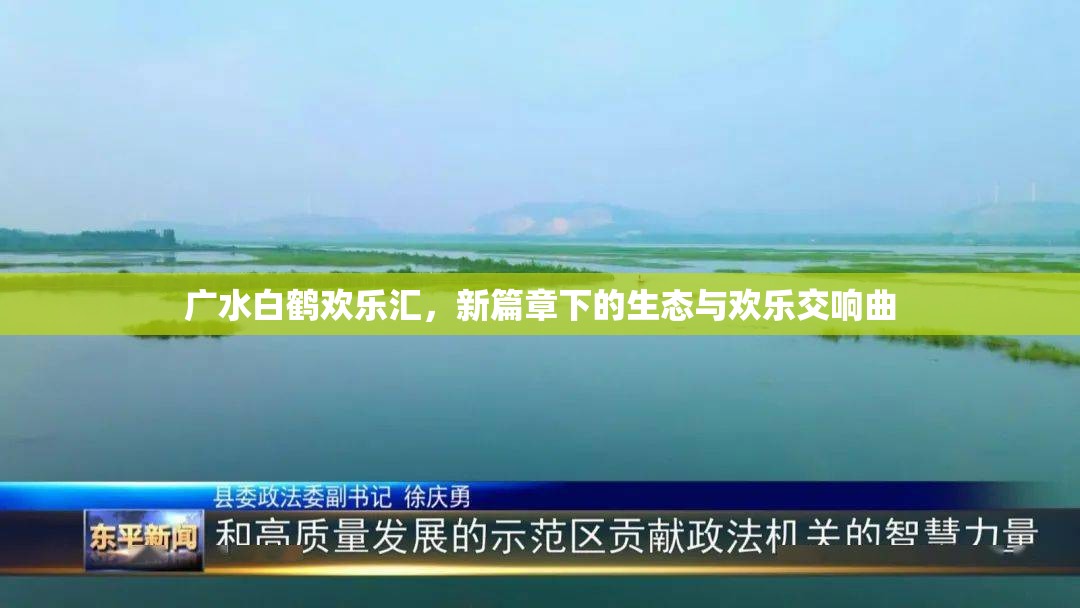 廣水白鶴歡樂匯，新篇章下的生態(tài)與歡樂交響曲