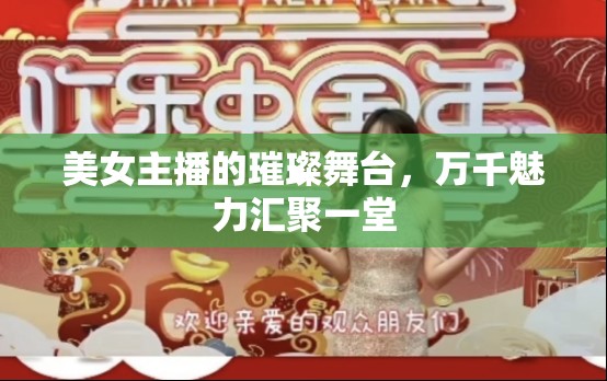 美女主播的璀璨舞臺(tái)，萬千魅力匯聚一堂