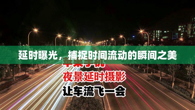 延時(shí)曝光，捕捉時(shí)間流動(dòng)的瞬間之美