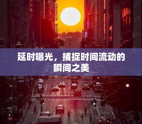 延時(shí)曝光，捕捉時(shí)間流動(dòng)的瞬間之美
