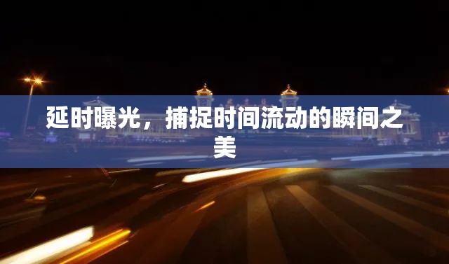 延時(shí)曝光，捕捉時(shí)間流動(dòng)的瞬間之美