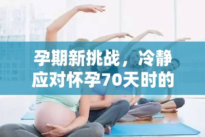 孕期新挑戰(zhàn)，冷靜應(yīng)對懷孕70天時的暗紅色出血