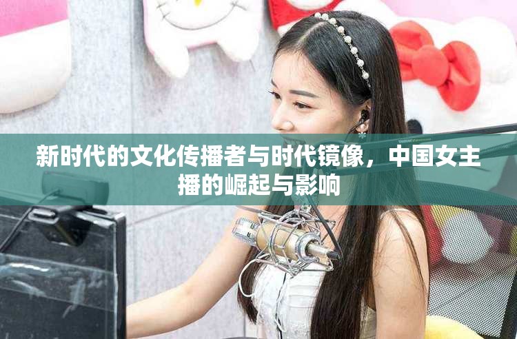 新時(shí)代的文化傳播者與時(shí)代鏡像，中國女主播的崛起與影響