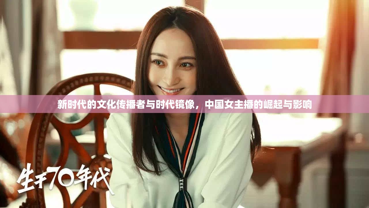 新時(shí)代的文化傳播者與時(shí)代鏡像，中國女主播的崛起與影響