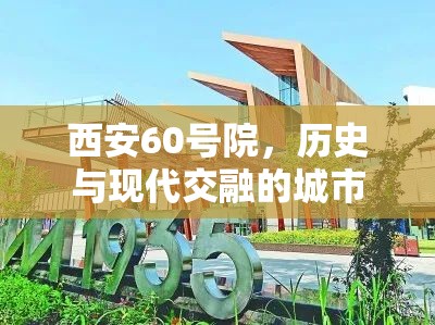 西安60號(hào)院，歷史與現(xiàn)代交融的城市文化更新守望