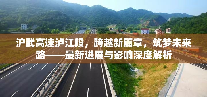 滬武高速瀘江段，跨越新篇章，筑夢未來路——最新進(jìn)展與影響深度解析
