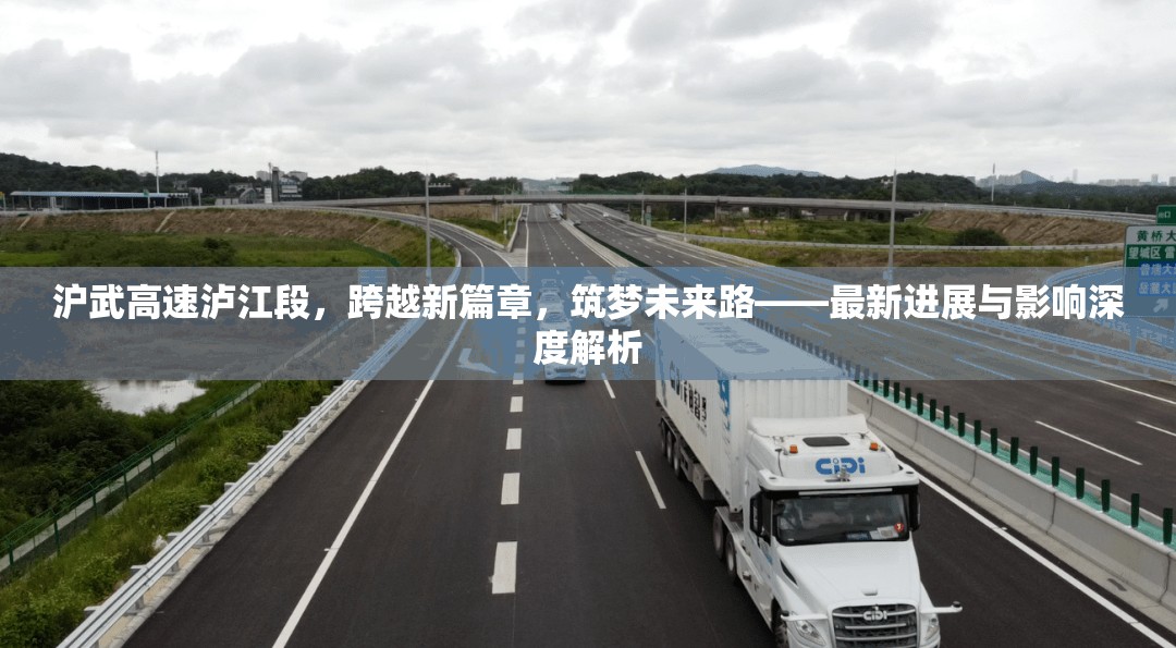 滬武高速瀘江段，跨越新篇章，筑夢未來路——最新進(jìn)展與影響深度解析